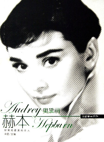奥黛丽.赫本-好莱坞最美的女人