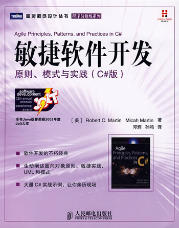敏捷软件开发原则.模式与实践(C版)