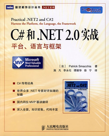 C和.NET 2.0实战平台.语方与框架