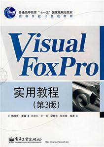 Visual FoxPro实用教程-(第3版)