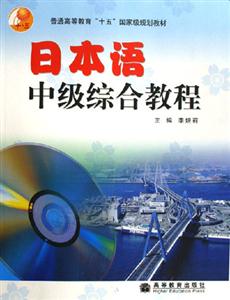 日本语中级综合教程(附CD-ROM