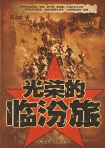 光荣的临汾旅