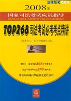 TOP268司法考试必考考点精讲-2008年国家司法考试应试指导(法律版)