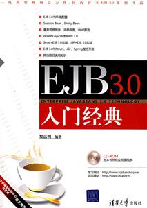 EJB 3.0入门经典-(附光盘1张)