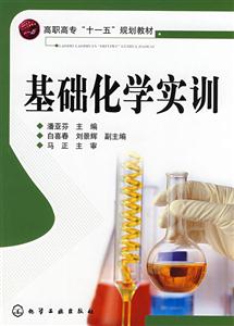 基础化学实训