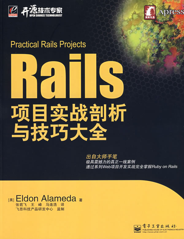 Rails项目实战剖析与技巧大全