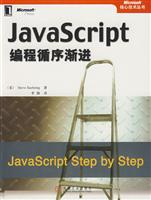 JAVASCRIPT编程循序渐进