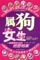 生肖与生活丛书--属狗女生