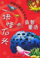 将给中国孩子听的益智故事 一块怪石头