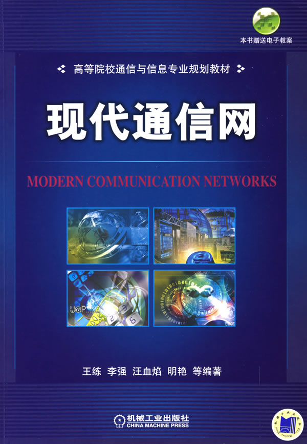 现代通信网-(本书赠送电子教案)