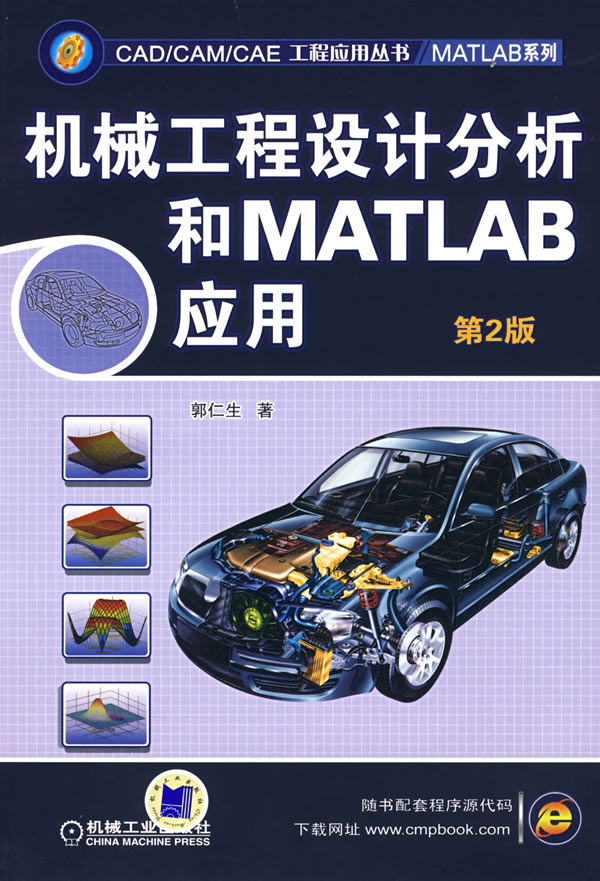 机械工程设计分析和MATLAB应用-(第2版)