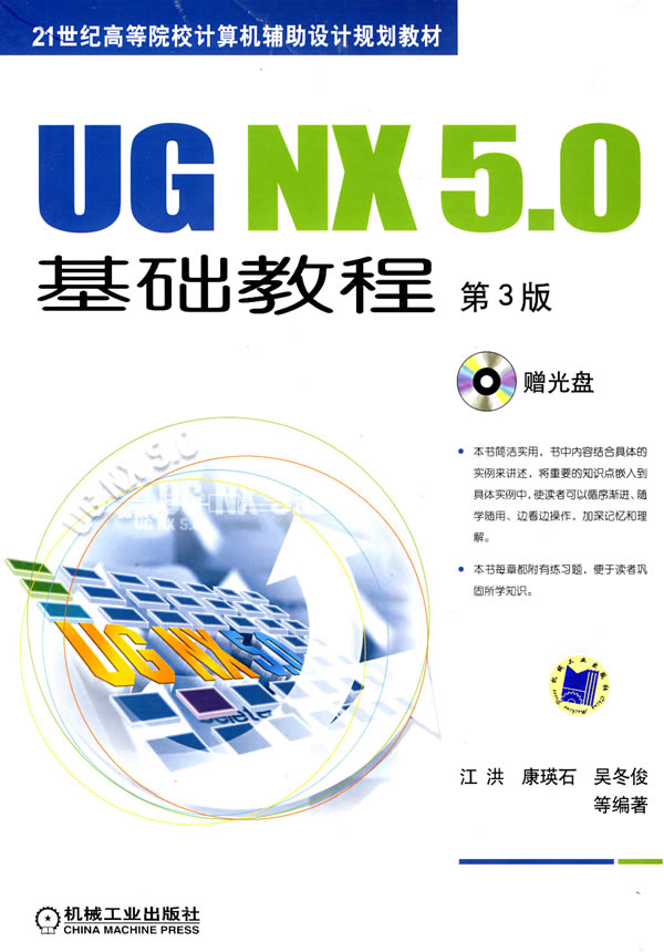 UG NX 5.0基础教程-(第3版)(含1DVD)
