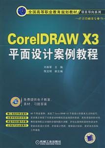 CorelDRAW X3平面设计案例教程