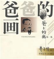 爸爸的画(第三集)