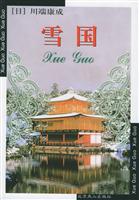 世界文学文库(简装本)--雪国