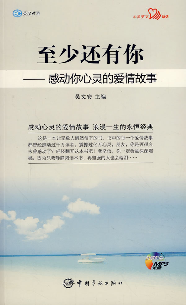 至少还有你-感动你心灵的爱情故事(英汉对照)(附赠超值MP3光盘)