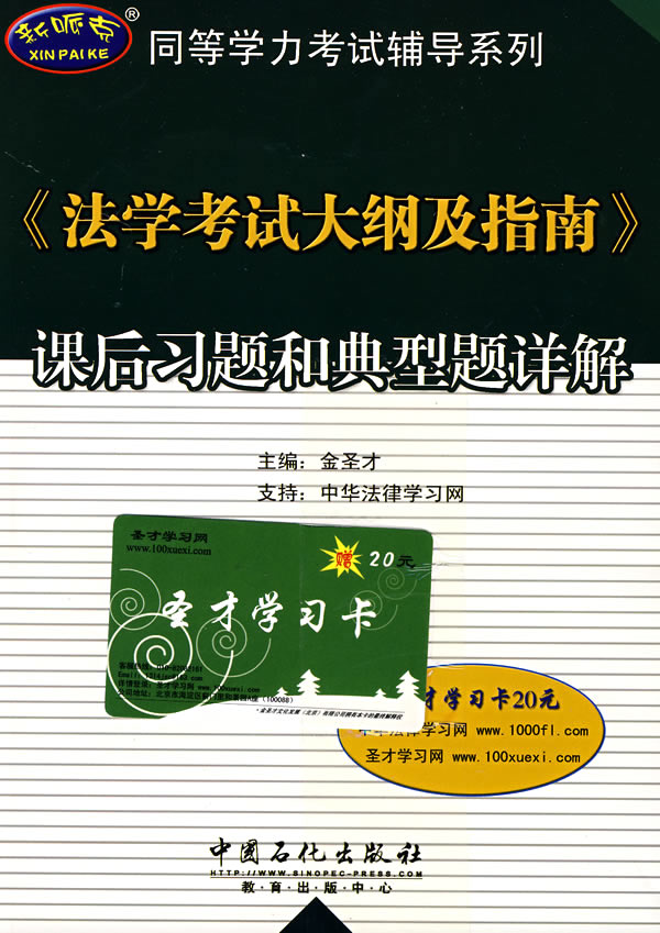 《法学考试大纲及指南》课后习题和典型题详解