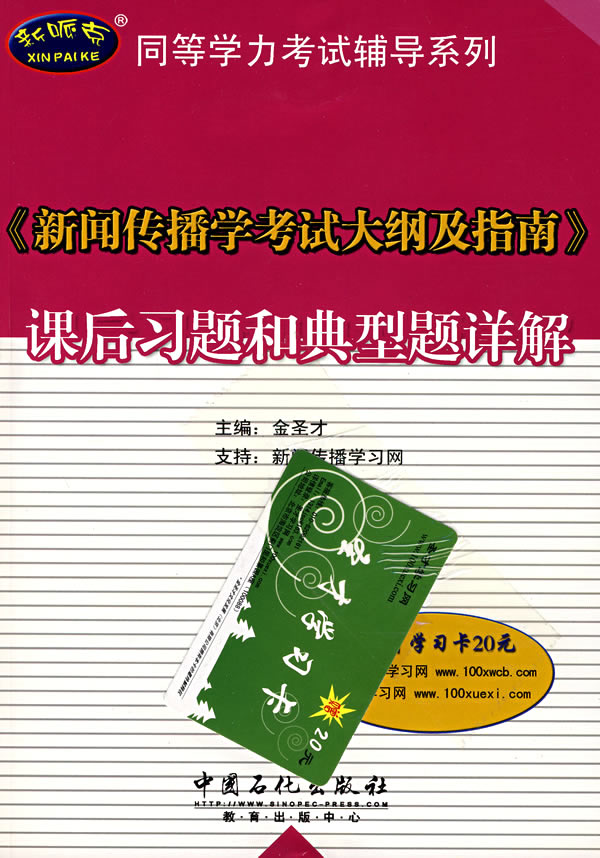 《新闻传播学考试大纲及指南》课后习题和典型题详解