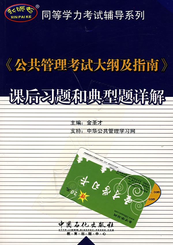 《公共管理考试大纲及指南》课后习题和典型题详解