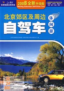 北京郊区及周边自驾车休闲游(2007全新升级版)