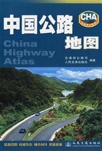 中国公路地图(最新资料 权威发布 城市向导 快速检索)