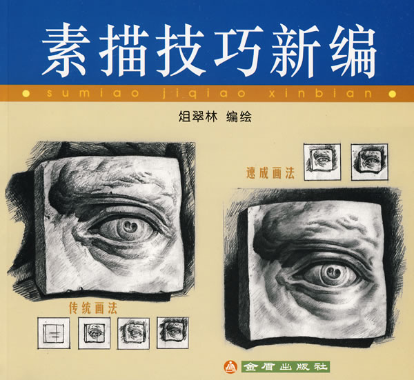 素描技巧新编