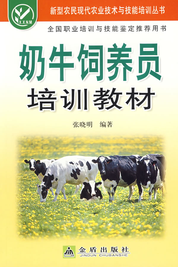 奶牛饲养员培训教材