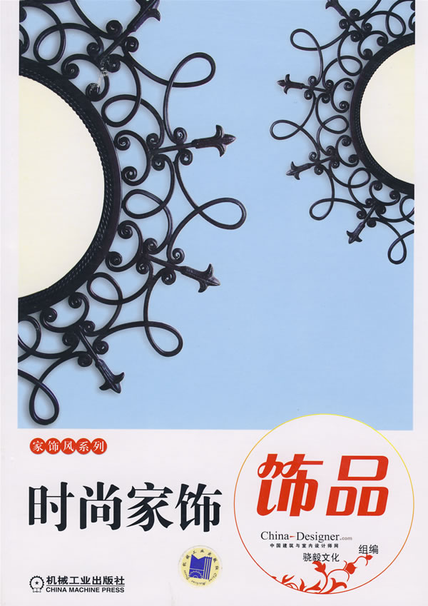 时尚家饰饰品