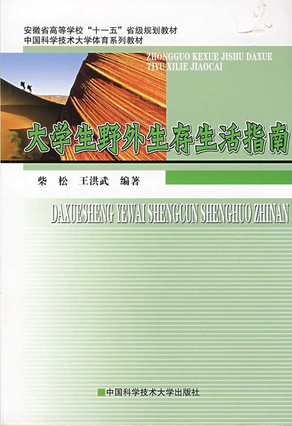 大学生野外生存生活指南