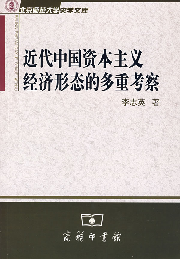 近代中国资本主义经济形态的多重考察