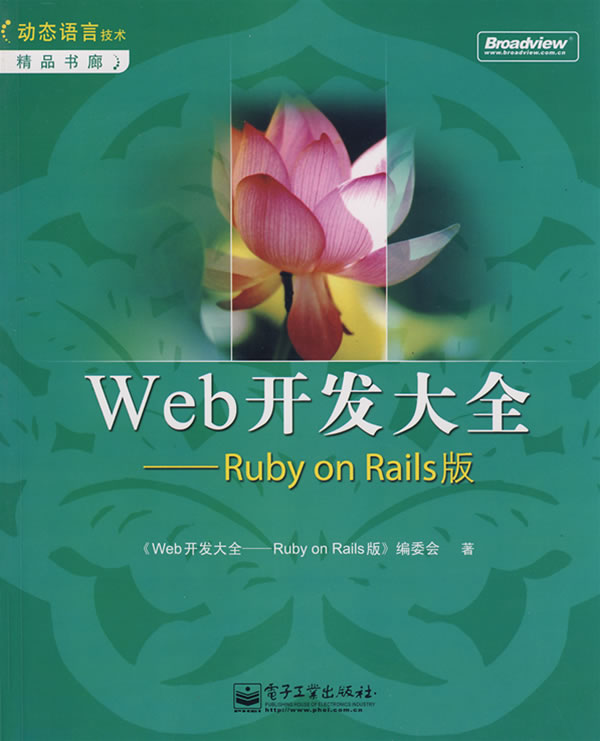Web开发大全——Ruby on Rails版