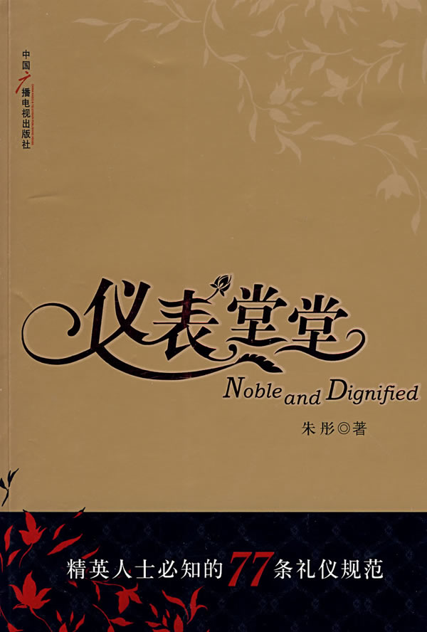 仪表堂堂-精英人士必知的77条礼仪规范