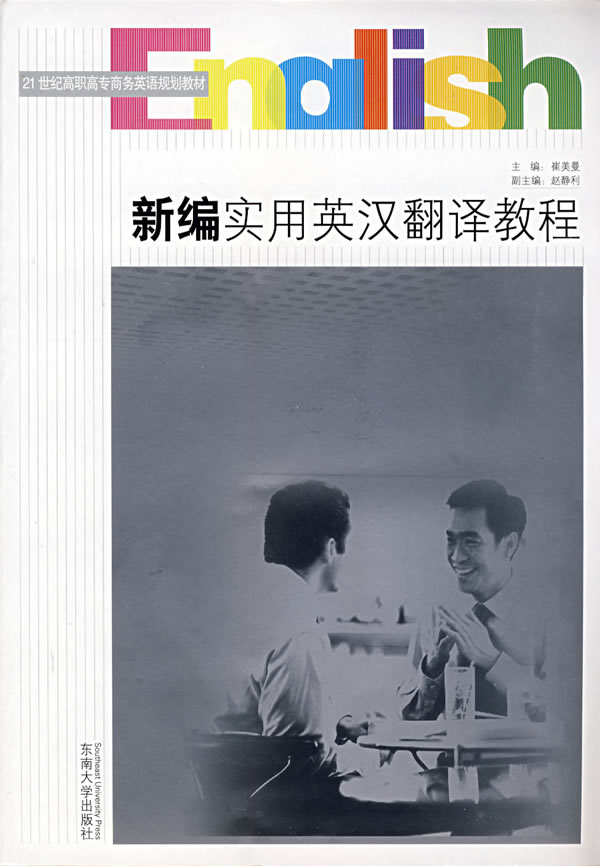 新编实用英汉翻译教程