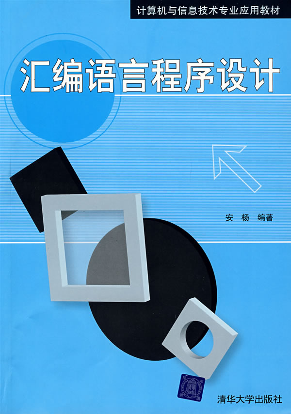 汇编语言程序设计