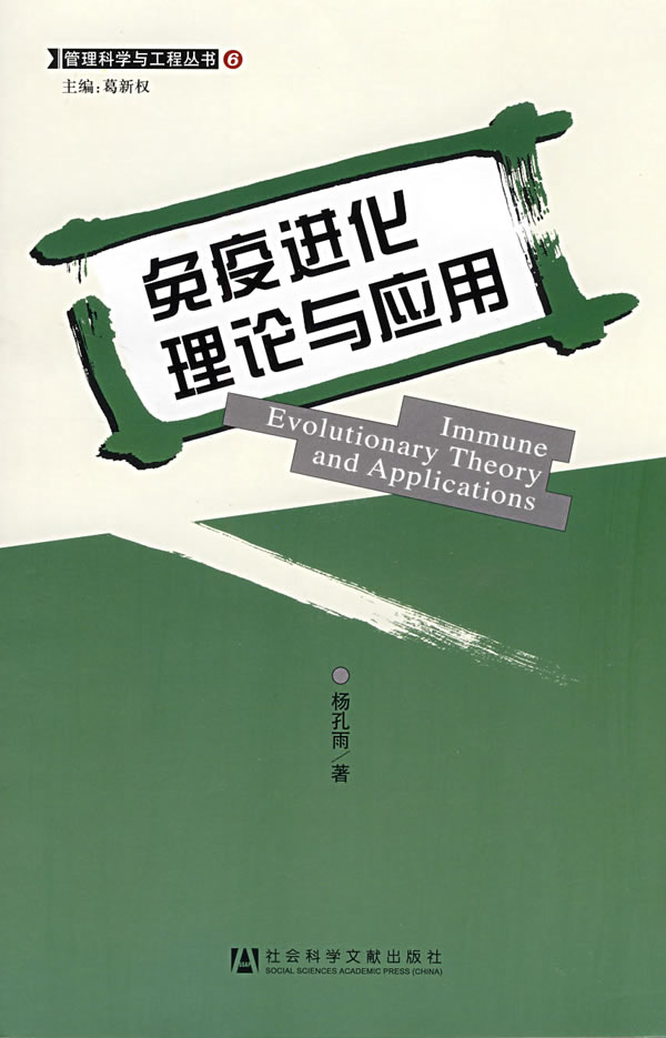 免疫进化理论与应用