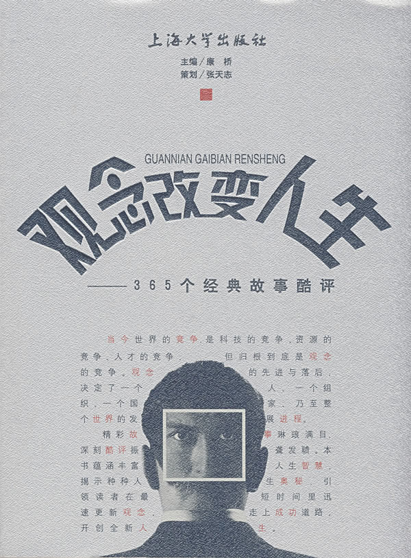 观念改变人生:365个经典故事酷评