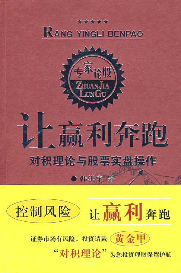 让赢利奔跑:对积理论与股票实盘操作