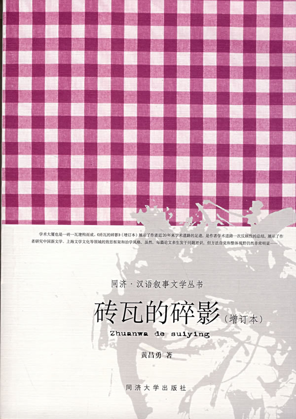 砖瓦的碎影(增订本)