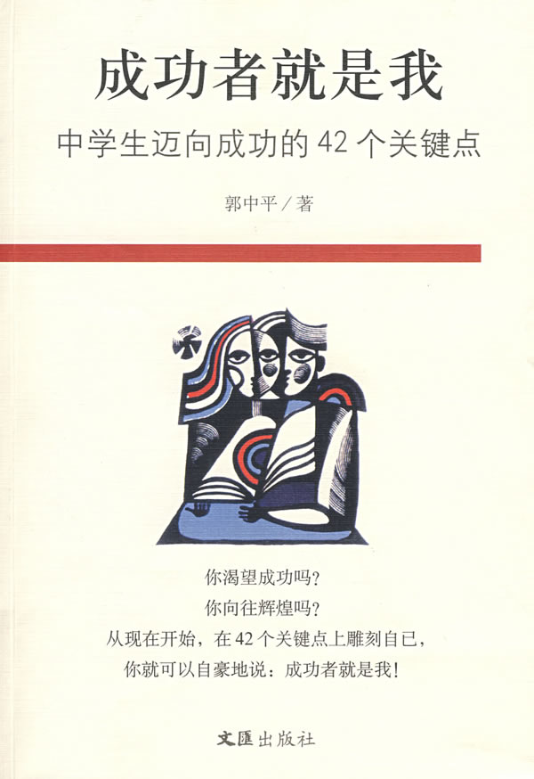 成功者就是我-中学生迈向成功的42个关键点