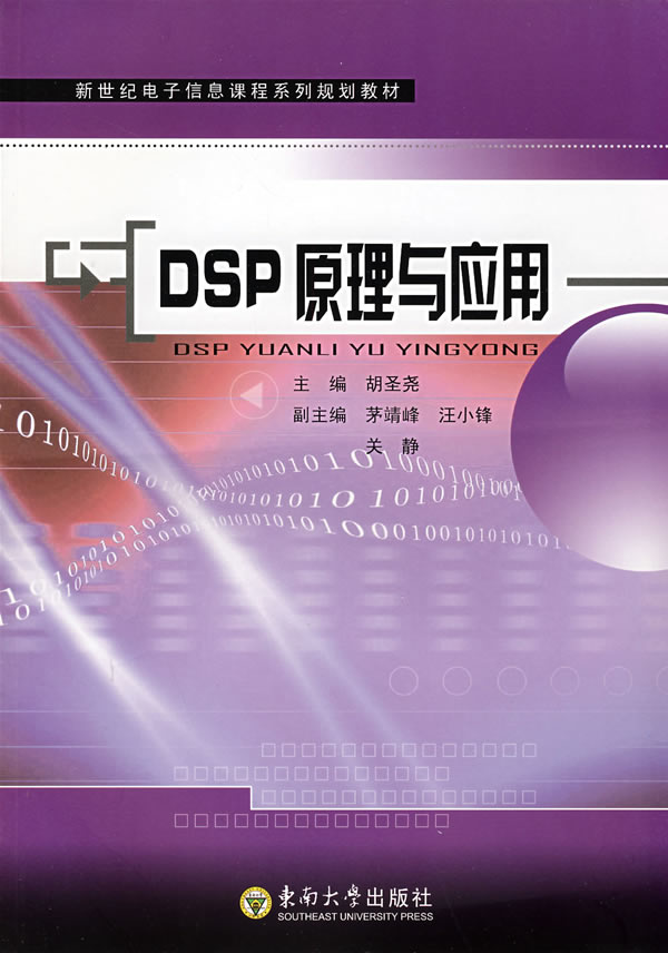 DSP原理与应用