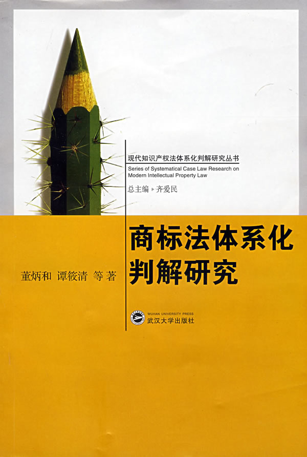 商标法体系化判解研究