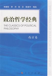 政治哲学经典(西方卷)