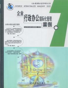 企业行政办公国际化管理案例