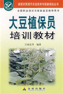 大豆植保員培訓教材