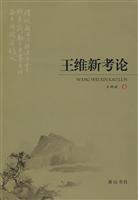 王维新考论