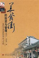 美食街的投资与管理:餐饮企业集群的理论与实践