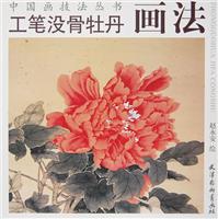 工笔没骨牡丹画法