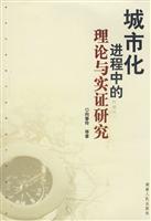 城市化进程中的理论与实证研究