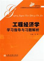 工程经济学学习指导与习题解析