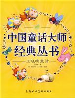 中国童话大师经典丛书－－王晓晴童话